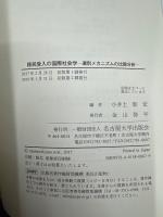 移民受入の国際社会学