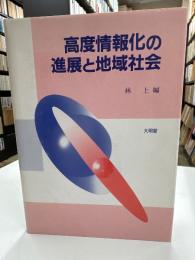 高度情報化の進展と地域社会