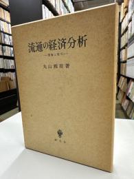 流通の経済分析 : 情報と取引