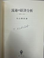 流通の経済分析 : 情報と取引