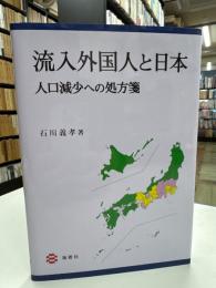 流入外国人と日本: 人口減少への処方箋