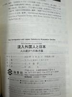 流入外国人と日本: 人口減少への処方箋