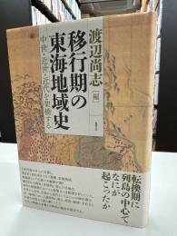 移行期の東海地域史