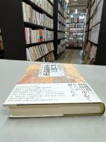 移行期の東海地域史
