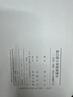 移行期の東海地域史