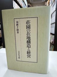 荘園の在地構造と経営