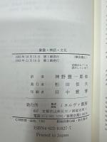 象徴・神話・文化