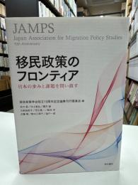 移民政策のフロンティア : 日本の歩みと課題を問い直す