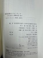 移民政策のフロンティア : 日本の歩みと課題を問い直す