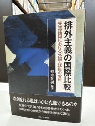 排外主義の国際比較 : 先進諸国における外国人移民の実態