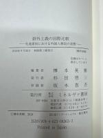 排外主義の国際比較 : 先進諸国における外国人移民の実態