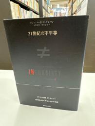 21世紀の不平等