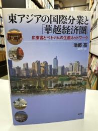 東アジアの国際分業と「華越経済圏」 : 広東省とベトナムの生産ネットワーク