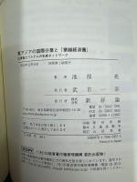 東アジアの国際分業と「華越経済圏」 : 広東省とベトナムの生産ネットワーク