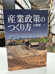 産業政策のつくり方 = Designing Industrial Policies : アジアのベストプラクティスに学ぶ