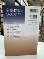 産業政策のつくり方 = Designing Industrial Policies : アジアのベストプラクティスに学ぶ