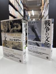 戦争の文化 : パールハーバー・ヒロシマ・9.11・イラク