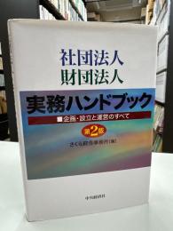 社団法人財団法人実務ハンドブック : 企画・設立と運営のすべて