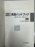 社団法人財団法人実務ハンドブック : 企画・設立と運営のすべて