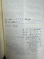 社団法人財団法人実務ハンドブック : 企画・設立と運営のすべて