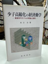 少子高齢化の経済動学 : 重複世代モデルの理論と展開