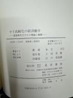 少子高齢化の経済動学 : 重複世代モデルの理論と展開