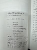 都市から学んだ10のこと: まちづくりの若き仲間たちへ