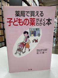 薬局で買える子どもの薬がよくわかる本