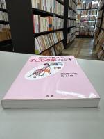 薬局で買える子どもの薬がよくわかる本