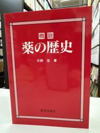 概説薬の歴史