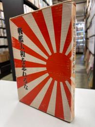 戦艦大和を忘れるな