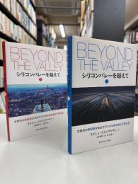 シリコンバレーを超えて（上）（下）次世代の革新家がめざすデジタル新技術と平等社会