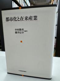 都市化と在来産業