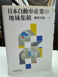 日本自動車産業の地域集積