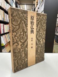 原始仏典