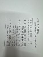 民俗学の視座 : 堀田吉雄先生カジマヤー記念論文集