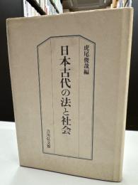日本古代の法と社会