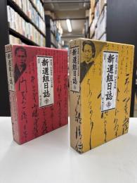 新選組日誌
