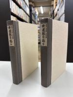 新選組日誌