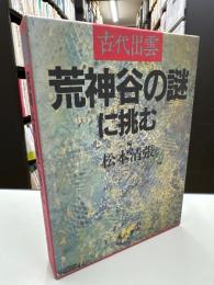 古代出雲・荒神谷の謎に挑む