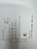 古代出雲・荒神谷の謎に挑む