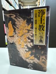 浄土教の事典 : 法然・親鸞・一遍の世界