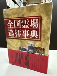 全国霊場巡拝事典