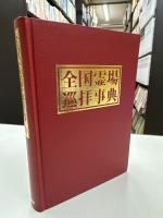 全国霊場巡拝事典