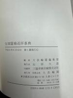 全国霊場巡拝事典