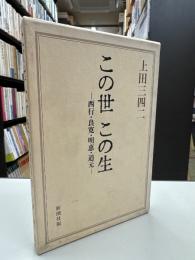 この世この生 : 西行・良寛・明恵・道元