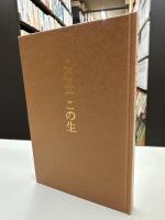 この世この生 : 西行・良寛・明恵・道元