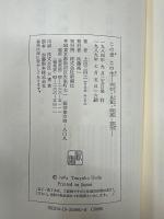 この世この生 : 西行・良寛・明恵・道元