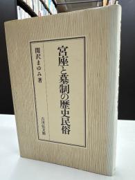 宮座と墓制の歴史民俗