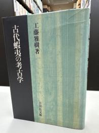 古代蝦夷の考古学
